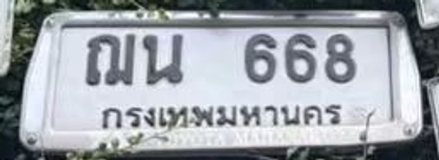 ฌน 668
