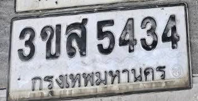 3ขส 5434