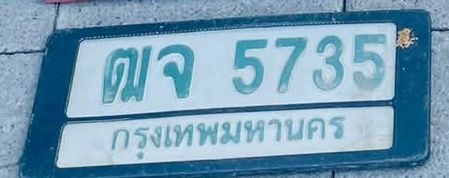 ฌจ 5735
