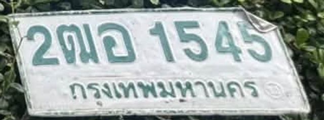 2ฒอ 1545