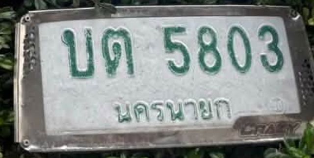 บต 5803