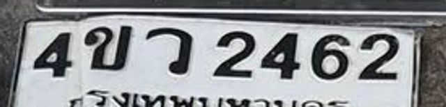 4ขว 2462