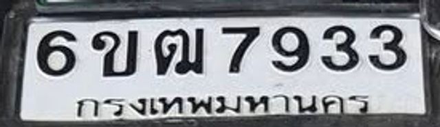 6ขฒ 7933