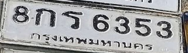 8กร 6353