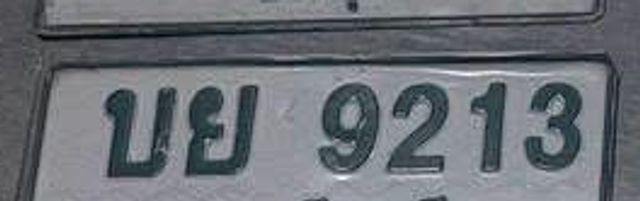 บย 9213