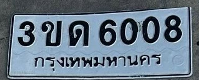 3ขด 6008