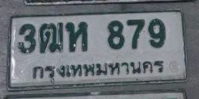 3ฒห 879