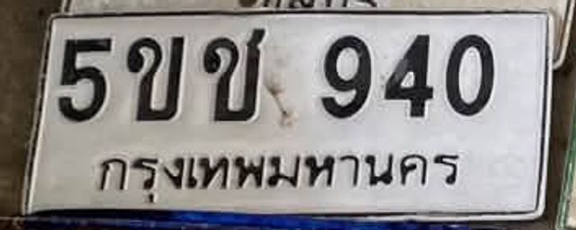 5ขช 940