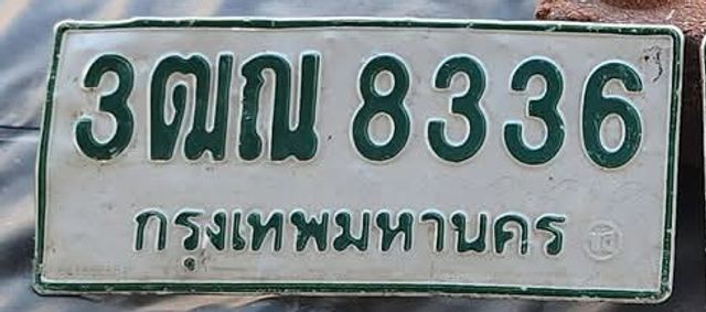 3ฒณ 8336