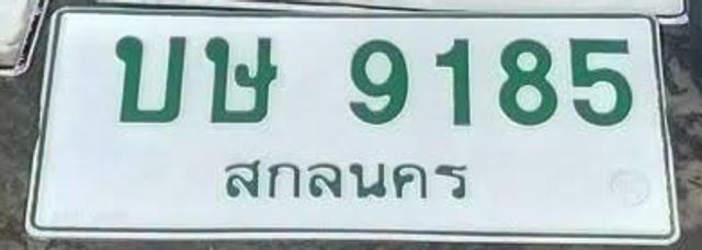 บษ 9185