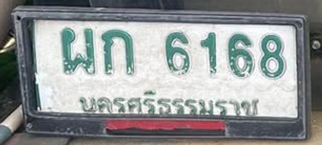 ผก 6168