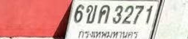 6ขค 3271