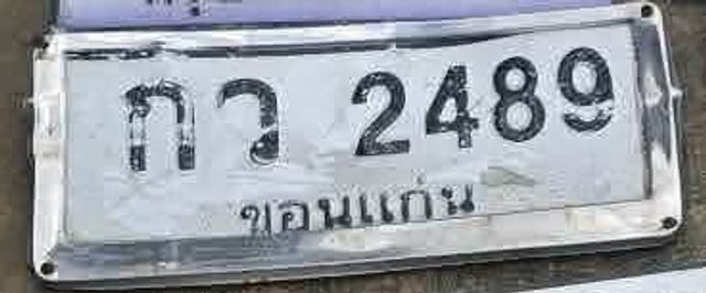 กว 2489