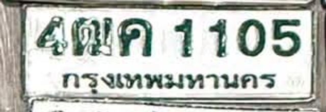 4ฒค 1105