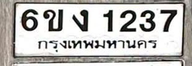 6ขง 1237