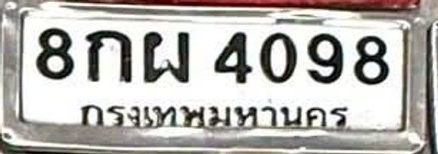 8กผ 4098