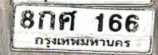 8กศ 166