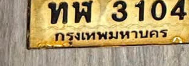 ทพ 3104