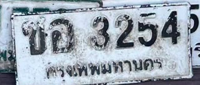 ขอ 3254