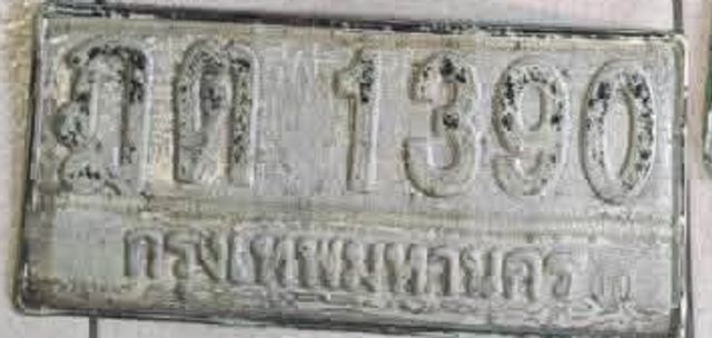 ฎต 1390