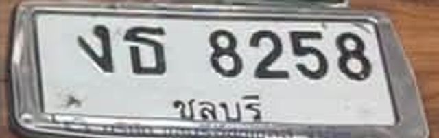 งธ 8258