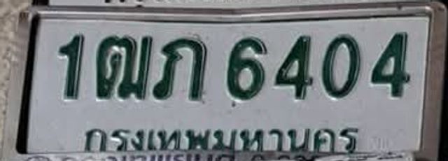 1ฌก 6404