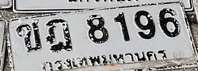 ขฎ 8196