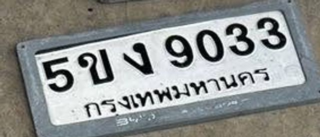 5ขง 9033