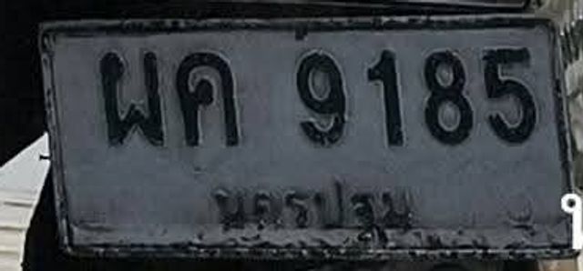 ผค 9185