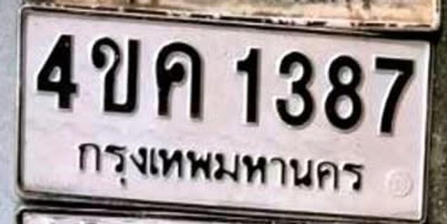 4ขค 1387