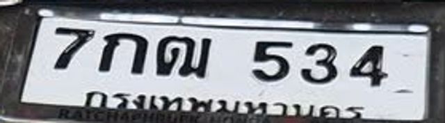 7กฌ 534