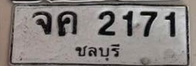 จค 2171
