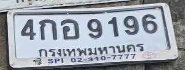 4กอ 9196