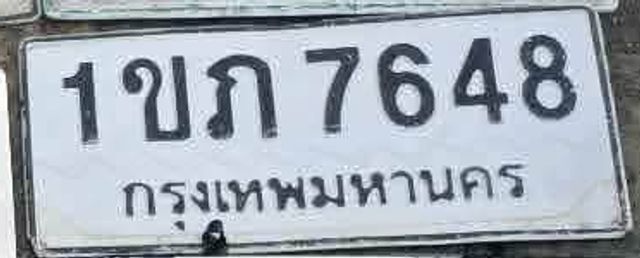 1ขก 7648