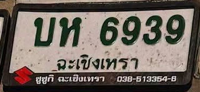 บห 6939