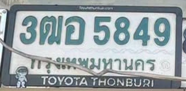 3ฒอ 5849