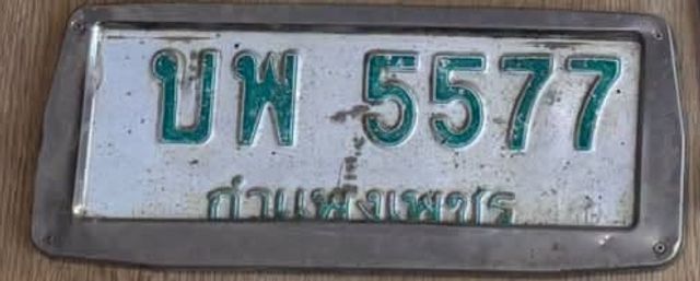 บพ 5577