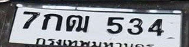7กฌ 534