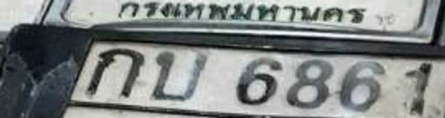 กบ 6861