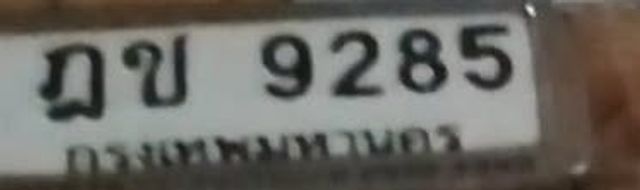 ฎช 9285