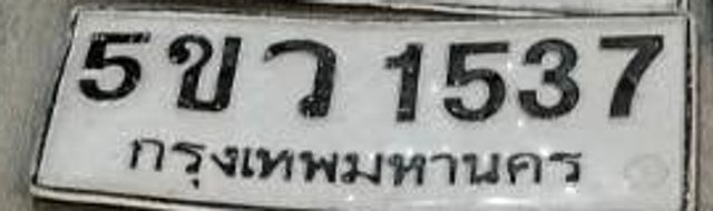5ขว 1537