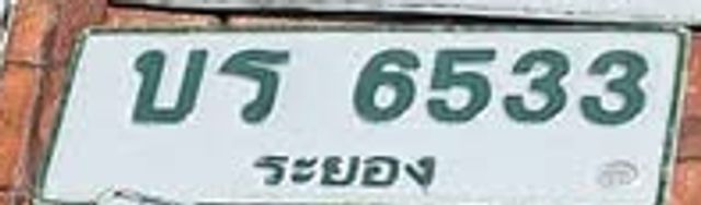 บร 6533