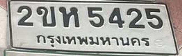2ขห 5425