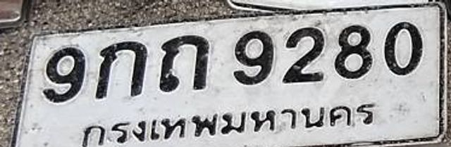 9กถ 9280