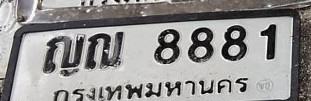 ญณ 8881