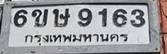 6ขษ 9163