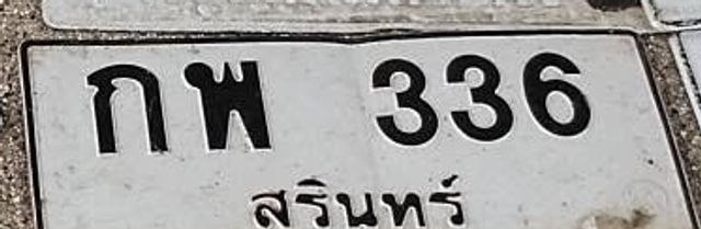 กพ 336