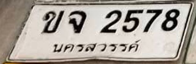 ขจ 2578