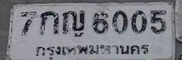 7กญ 6005