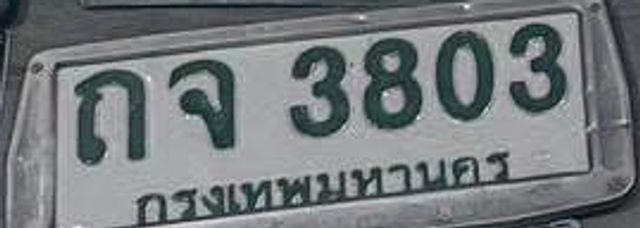 ถจ 3803